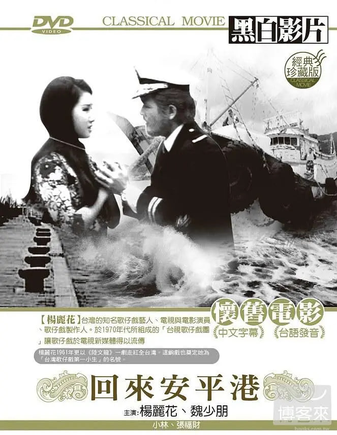 回來安平港(全集)