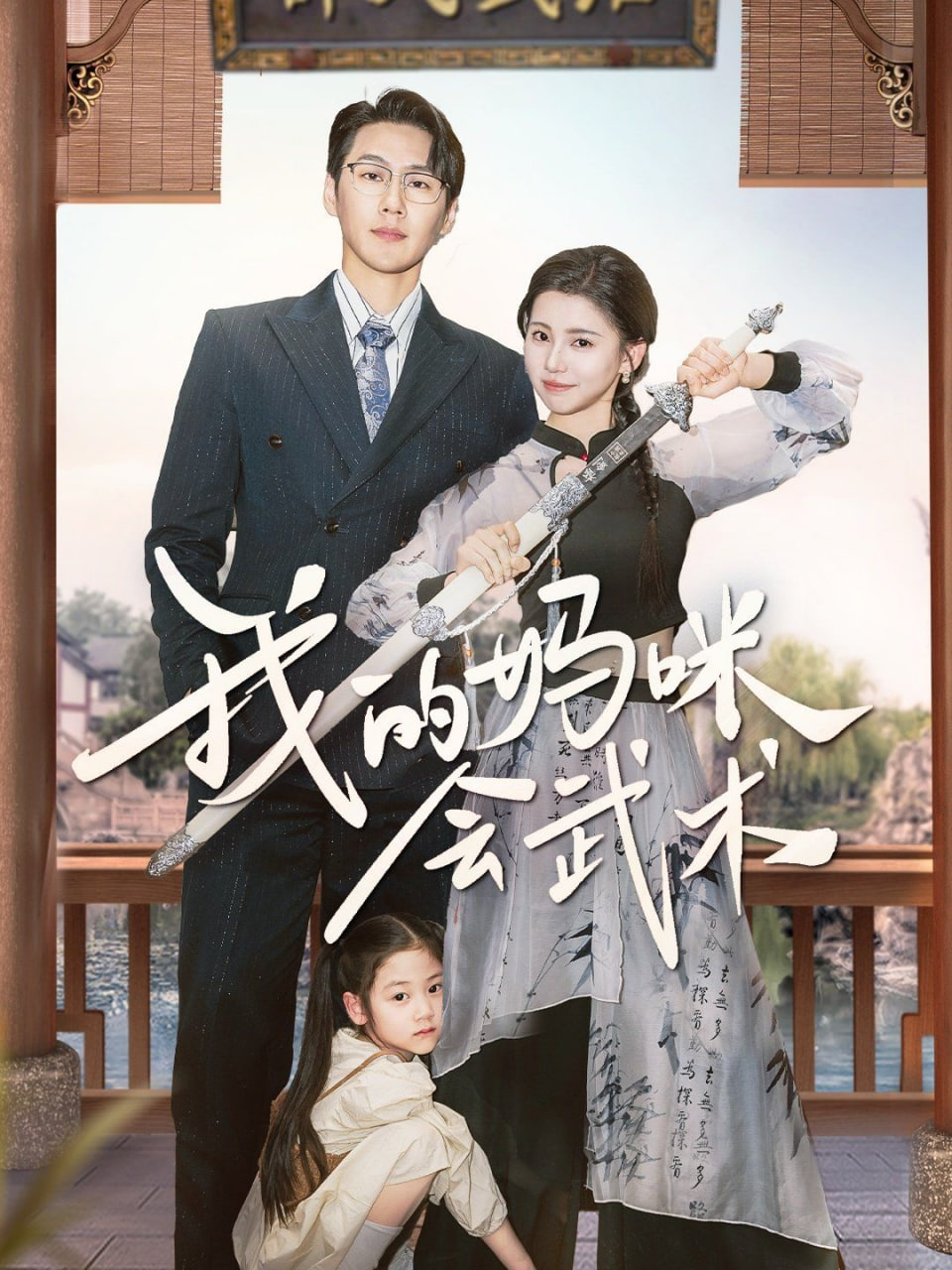 我的媽咪會武術(全集)