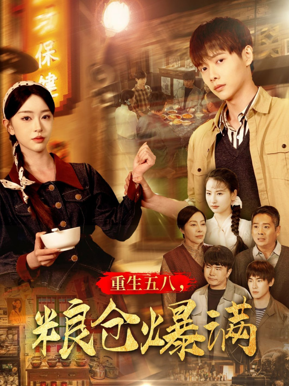 重生五八，糧倉爆滿(全集)