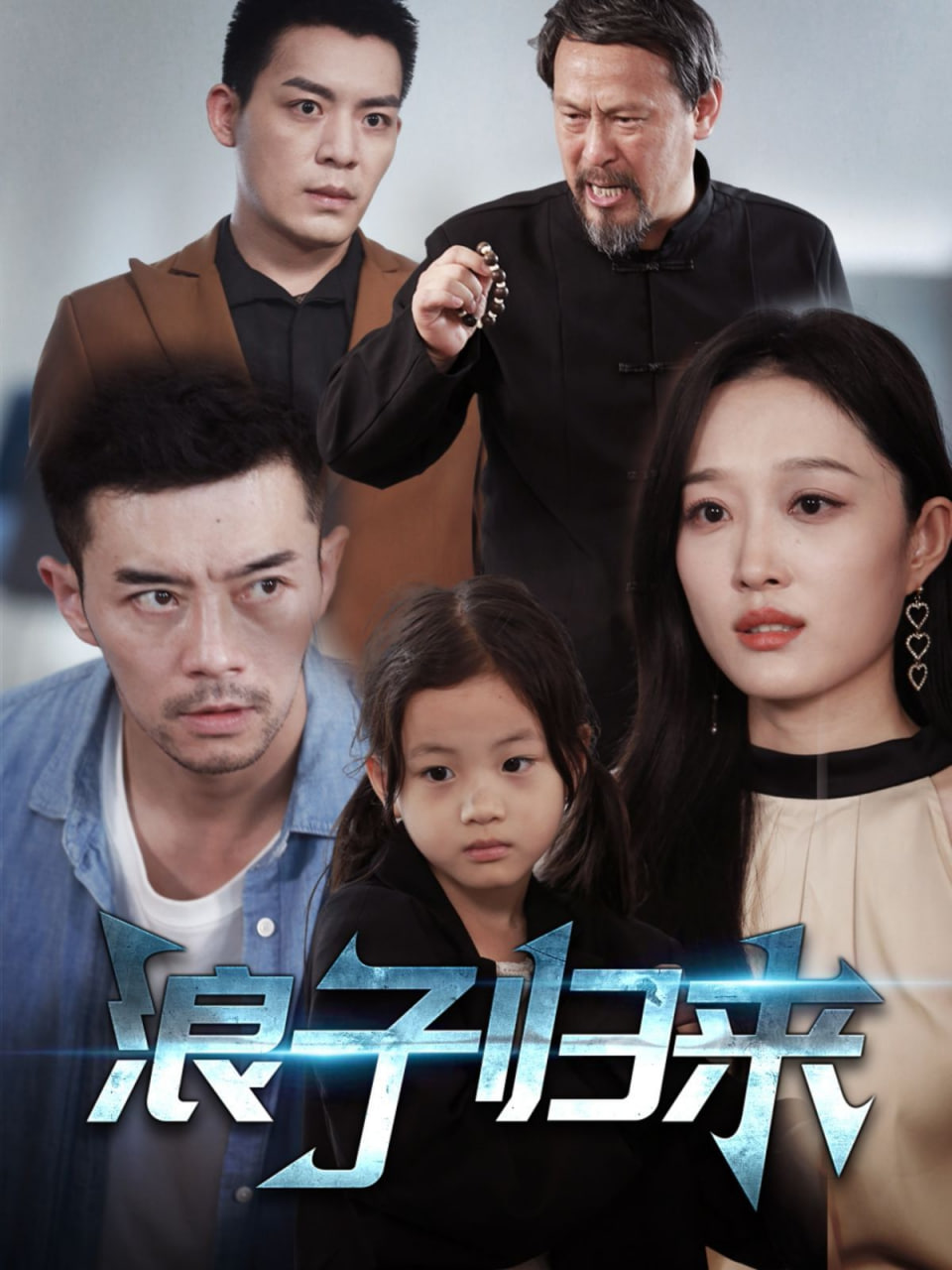 浪子歸來(lái)(全集)