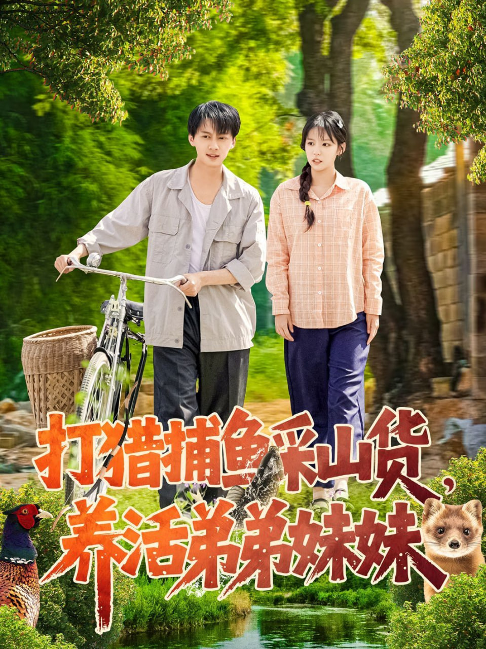 打獵捕魚采山貨，養(yǎng)活弟弟妹妹(全集)