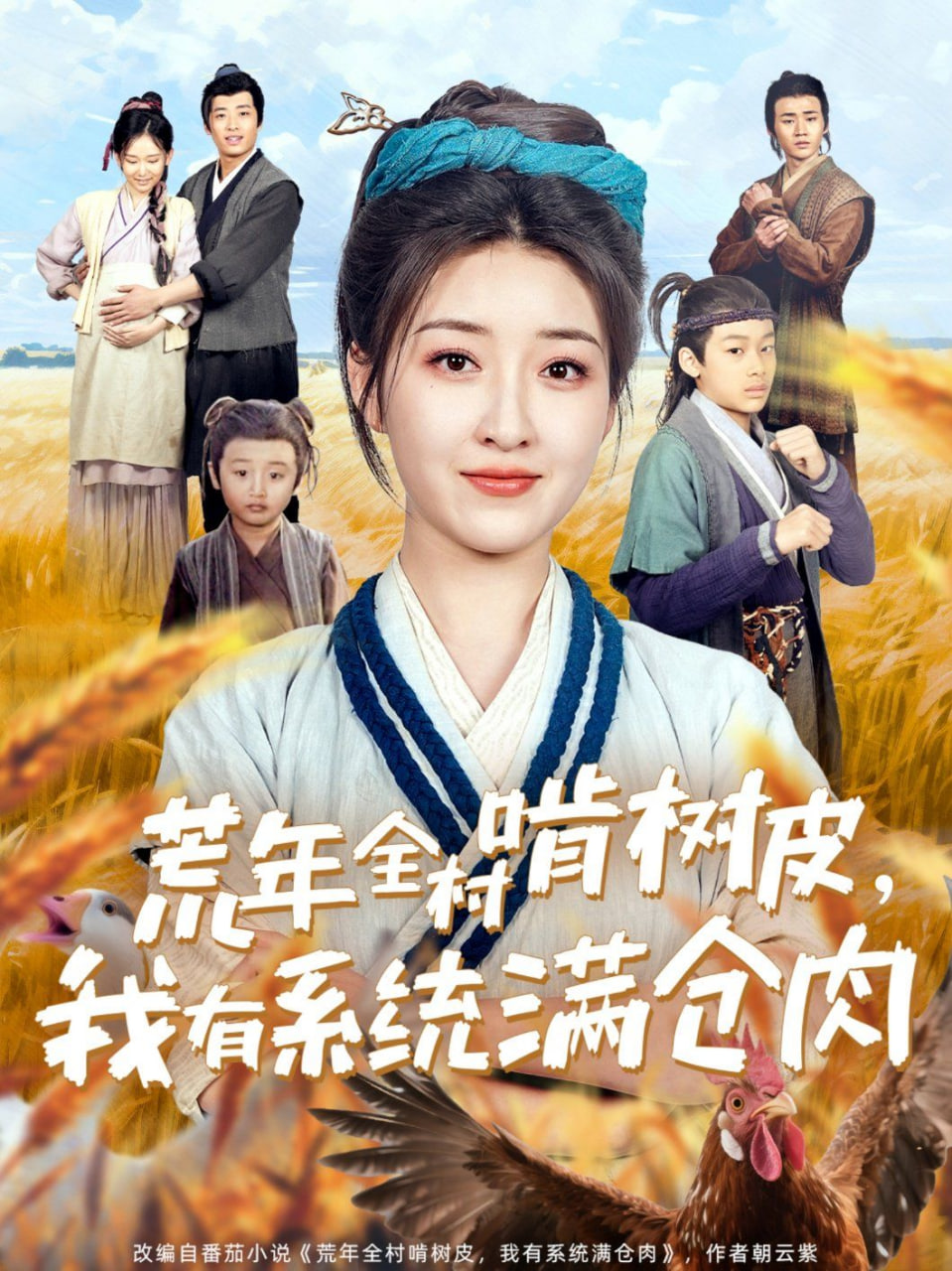 荒年全村啃樹皮，我有系統(tǒng)滿倉肉(全集)
