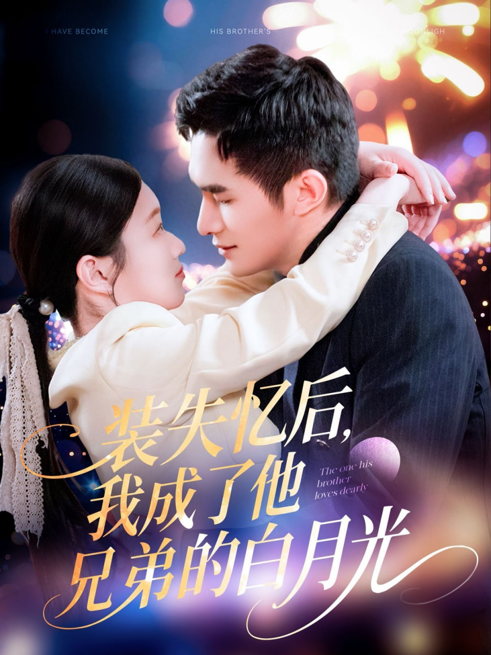 裝失憶后，我成了他兄弟的白月光(全集)