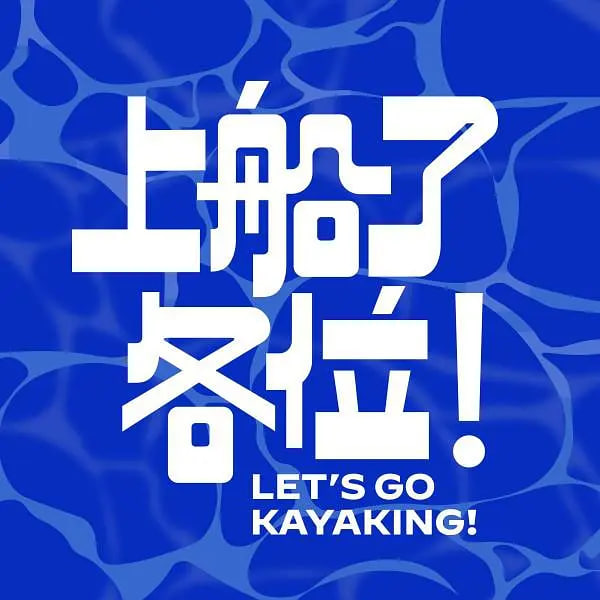上船了各位！(全集)