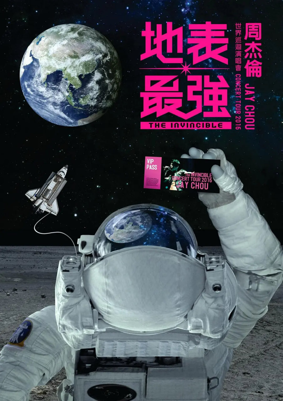 周杰倫2016地表最強世界巡回演唱會(全集)
