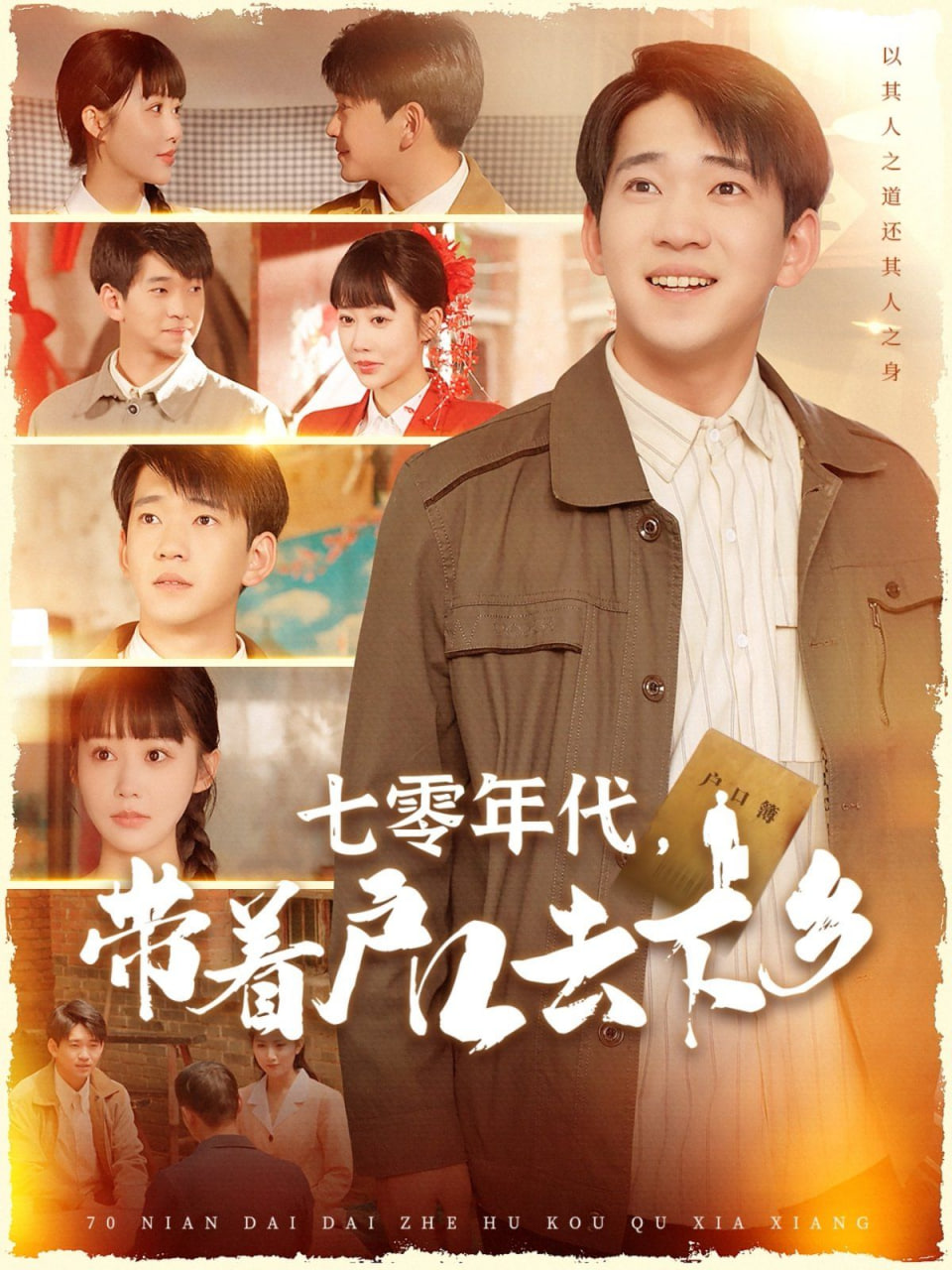 七零年代，帶著戶口去下鄉(xiāng)(全集)