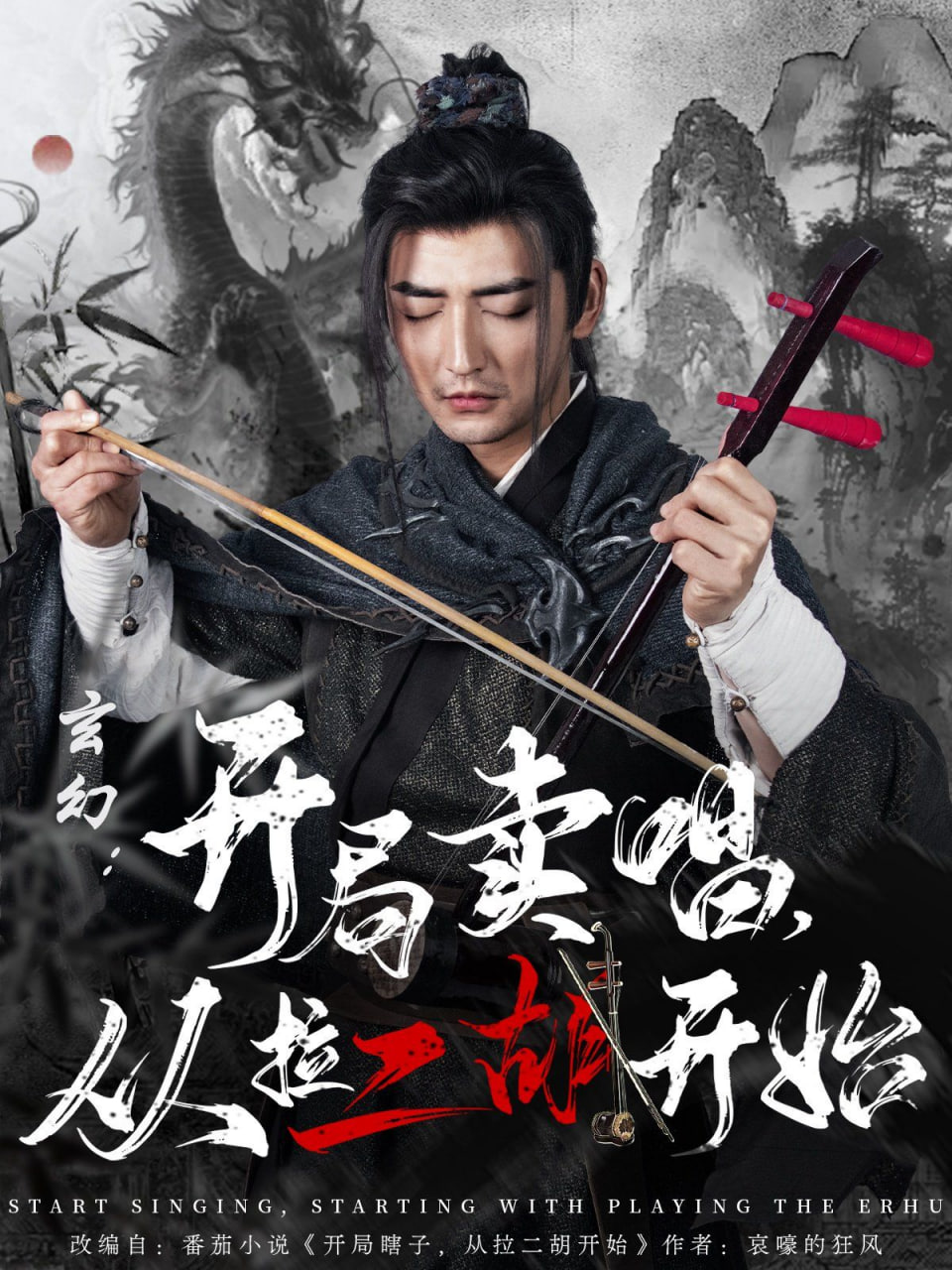 玄幻：開局賣唱，從拉二胡開始(全集)