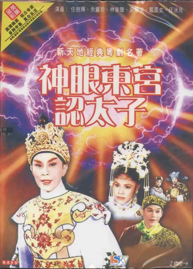 神眼東宮認(rèn)太子（上）(全集)