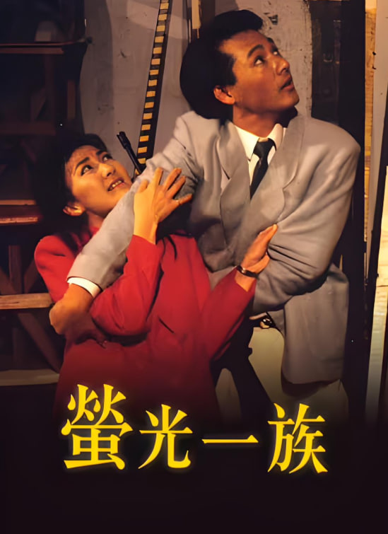 螢光一族(全集)