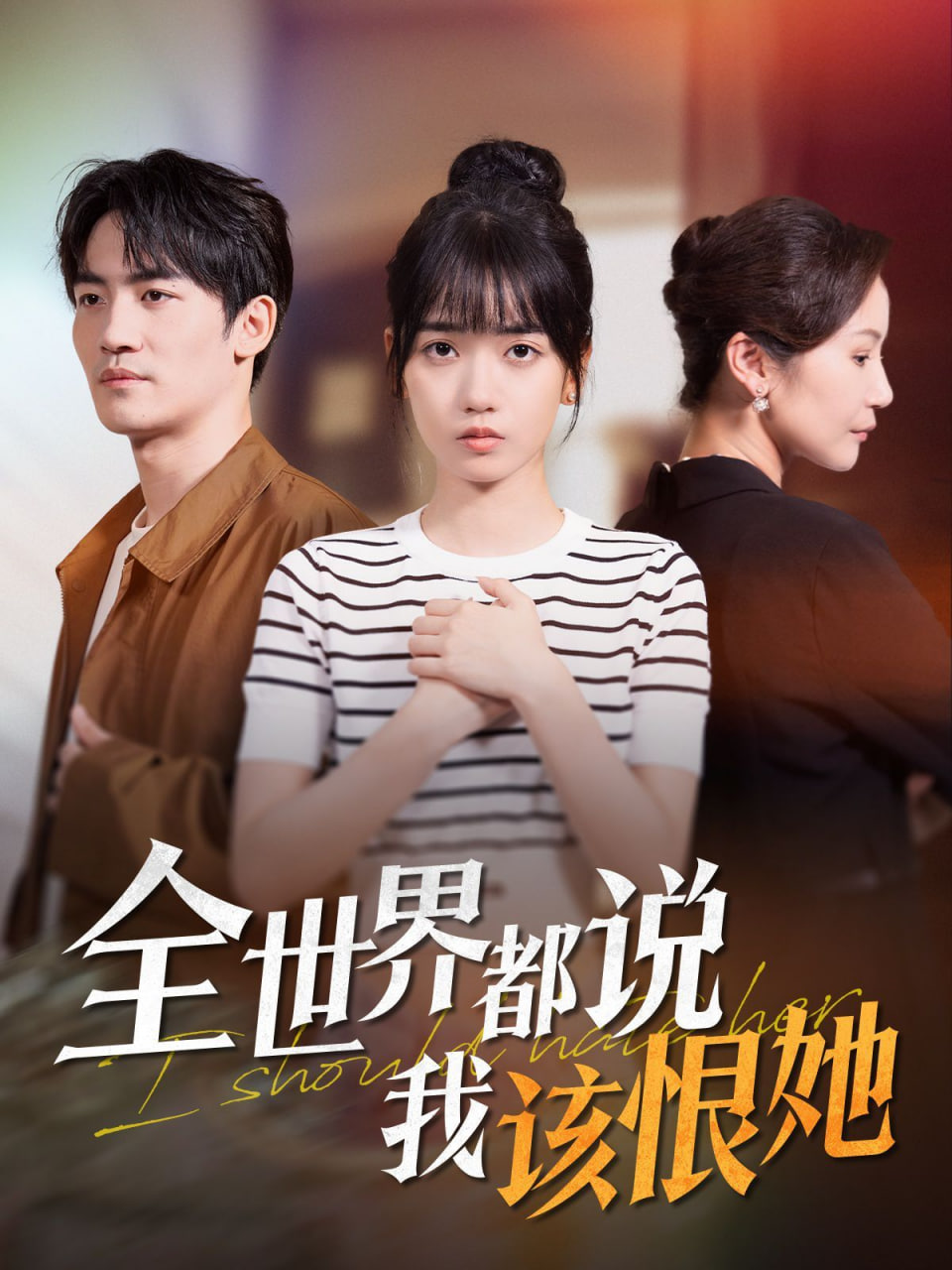 全世界都說我該恨她(全集)