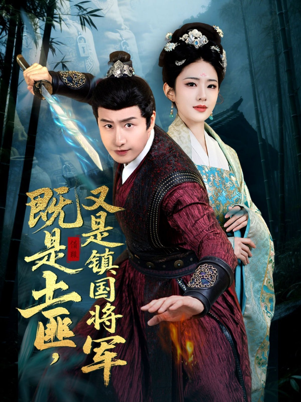 既是土匪，又是鎮(zhèn)國(guó)將軍(全集)