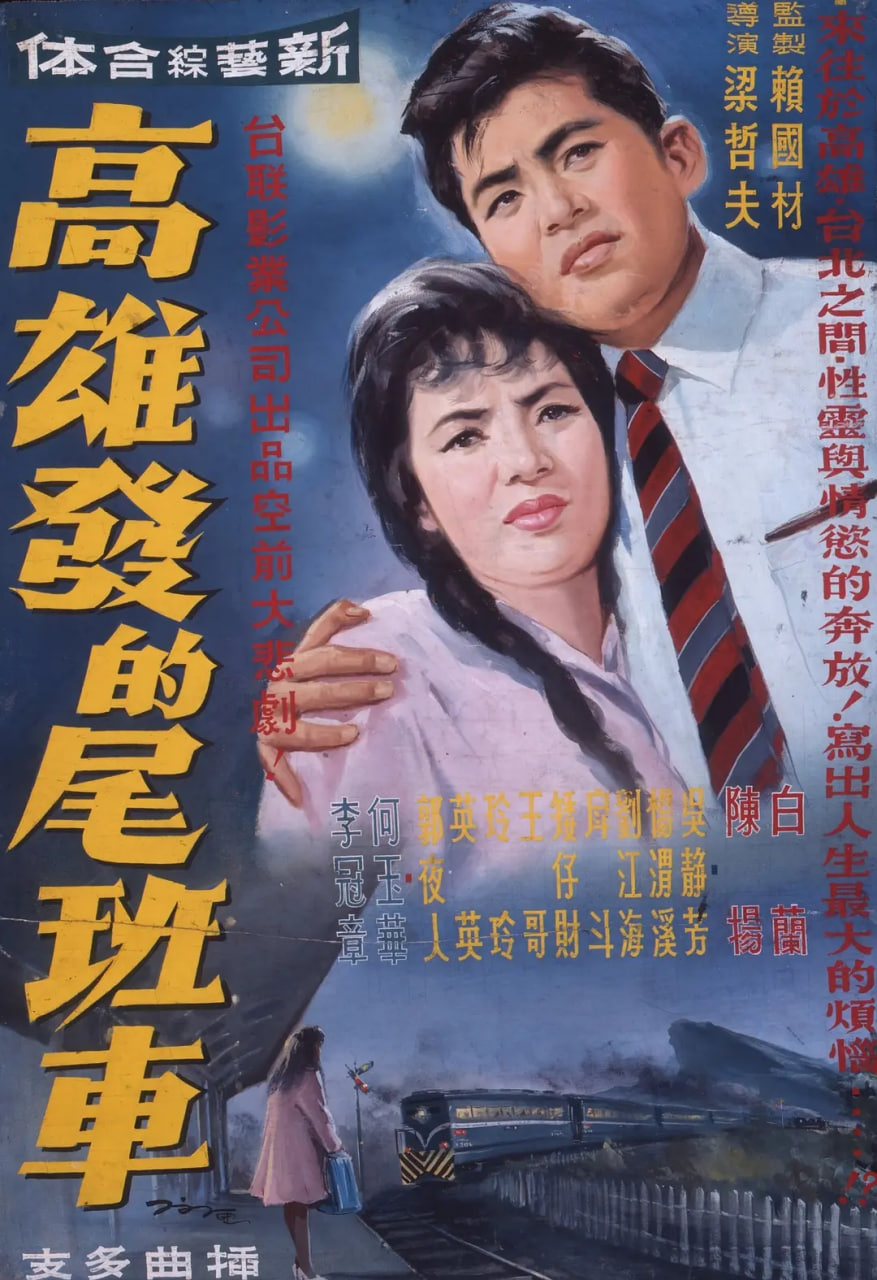 高雄發(fā)的尾班車(全集)