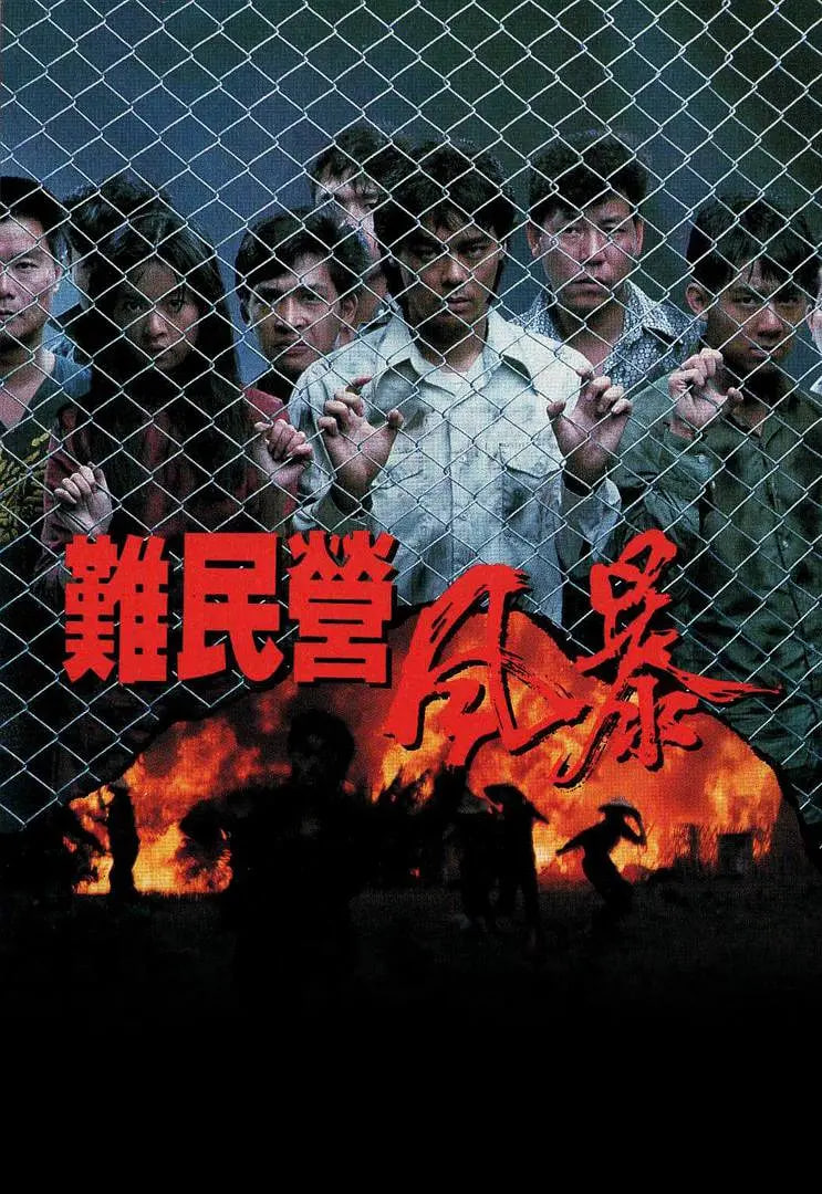 難民營風(fēng)暴(全集)