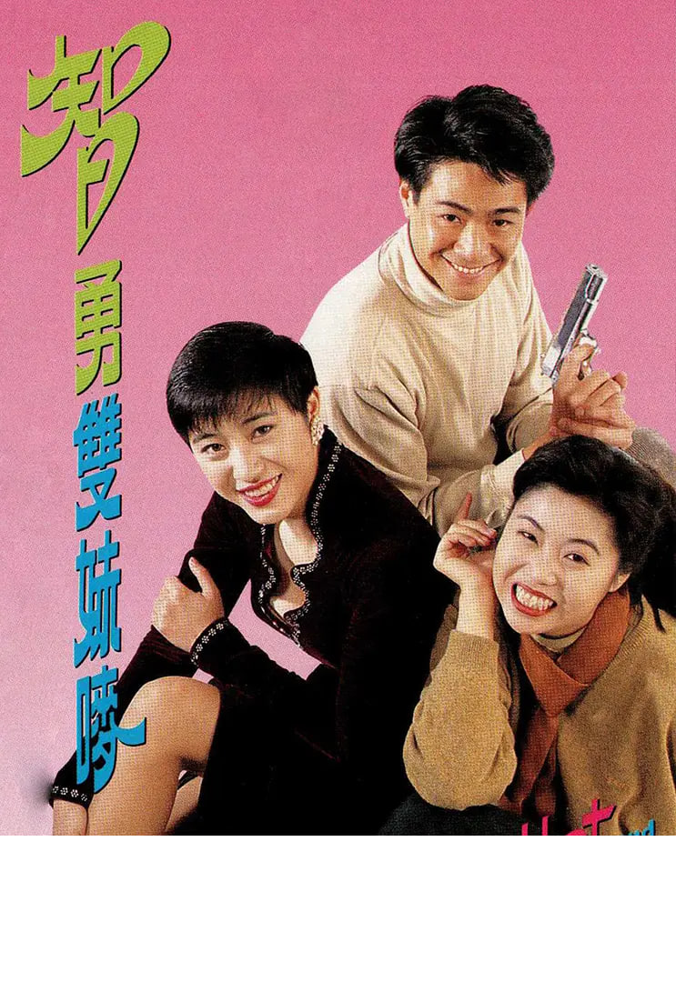智勇雙妹嘜(全集)