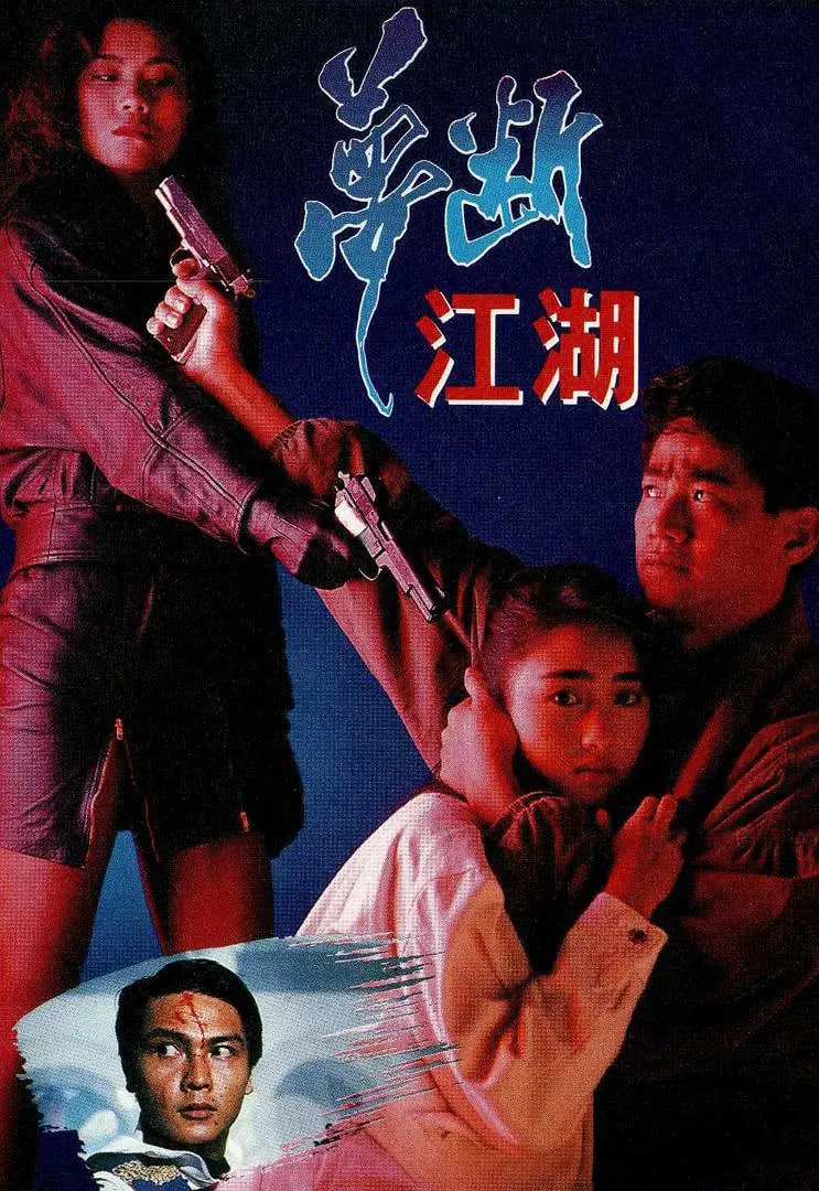 夢(mèng)斷江湖(全集)