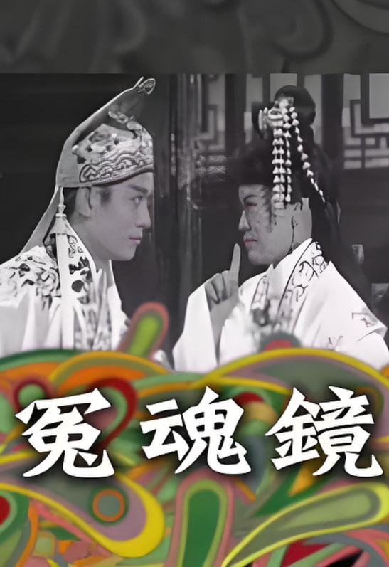 冤魂鏡(全集)