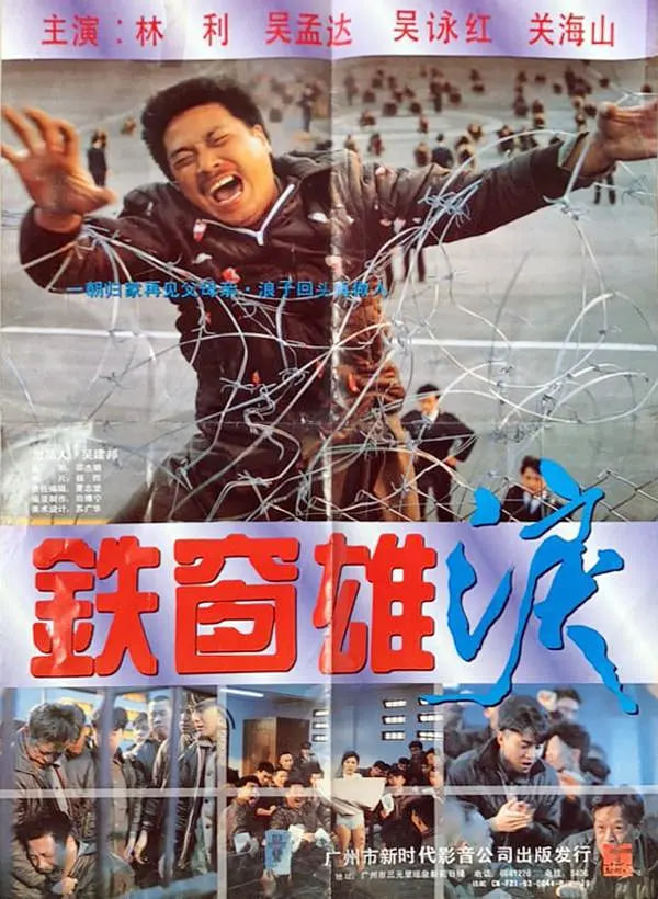 鐵窗雄淚(全集)