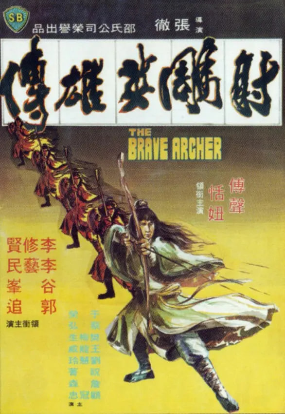 射雕英雄傳 1977(全集)