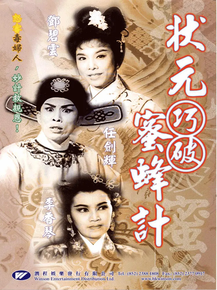 狀元巧破蜜蜂計(jì)(全集)