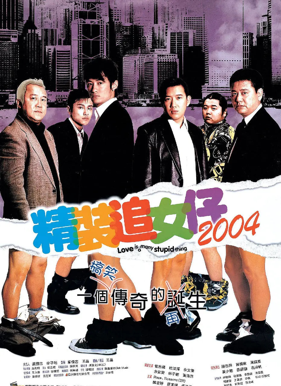 精裝追女仔2004(全集)