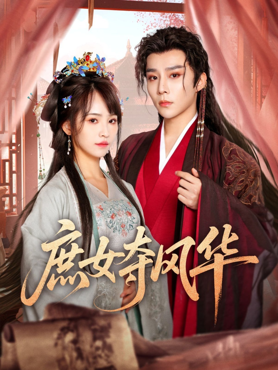 庶女奪風(fēng)華(全集)