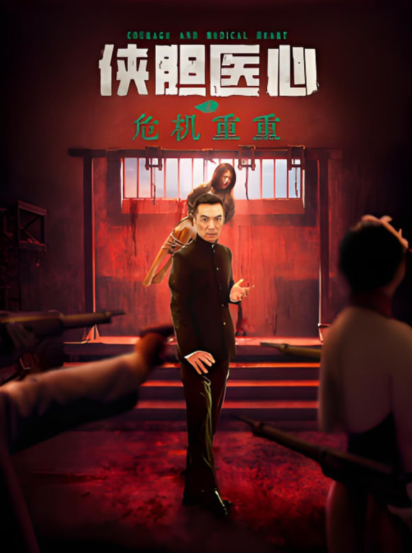俠膽醫(yī)心之危機重重(全集)