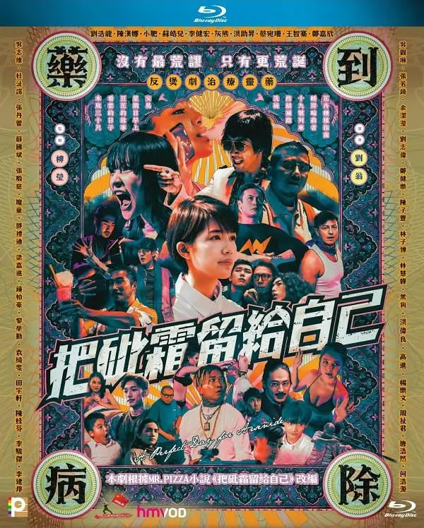 把砒霜留給自己(全集)