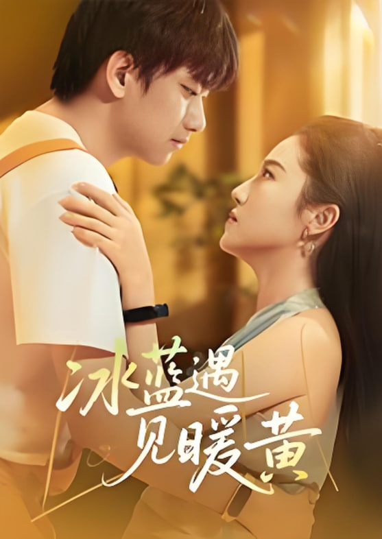 冰藍遇見暖黃(全集)