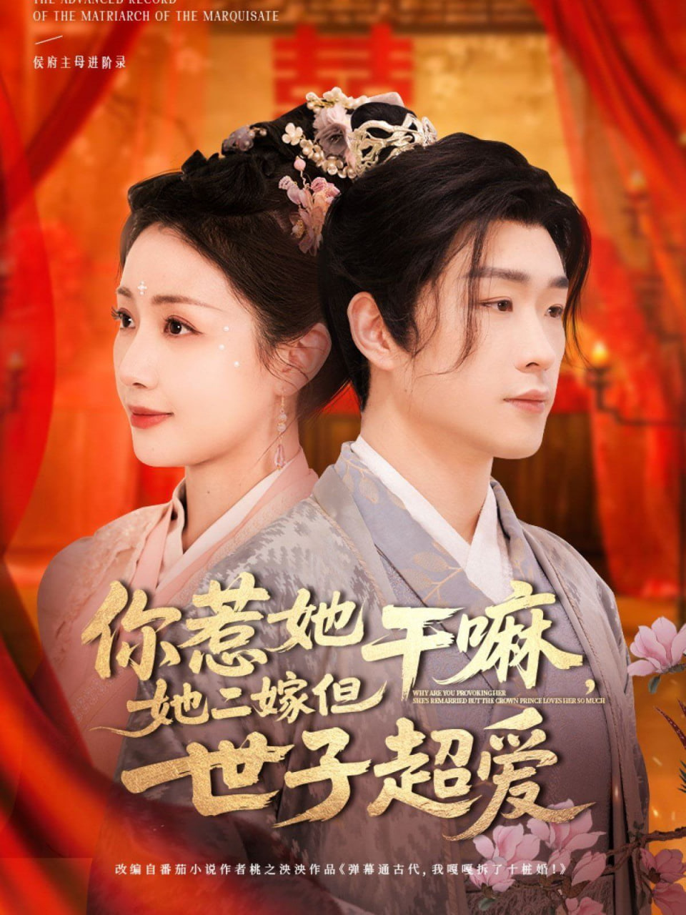你惹她干嘛，她二嫁但世子超愛(全集)