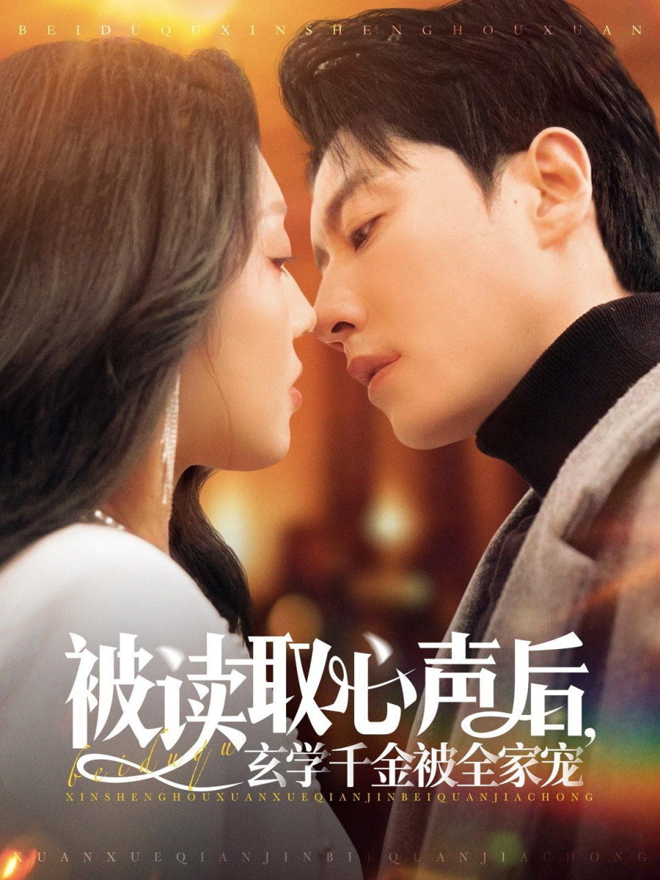 被讀取心聲后，玄學千金被全家寵(全集)