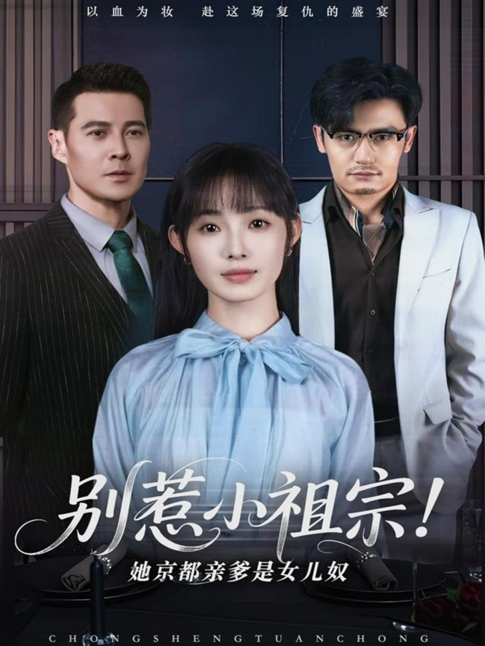 別惹小祖宗！她京都親爹是女兒奴(全集)