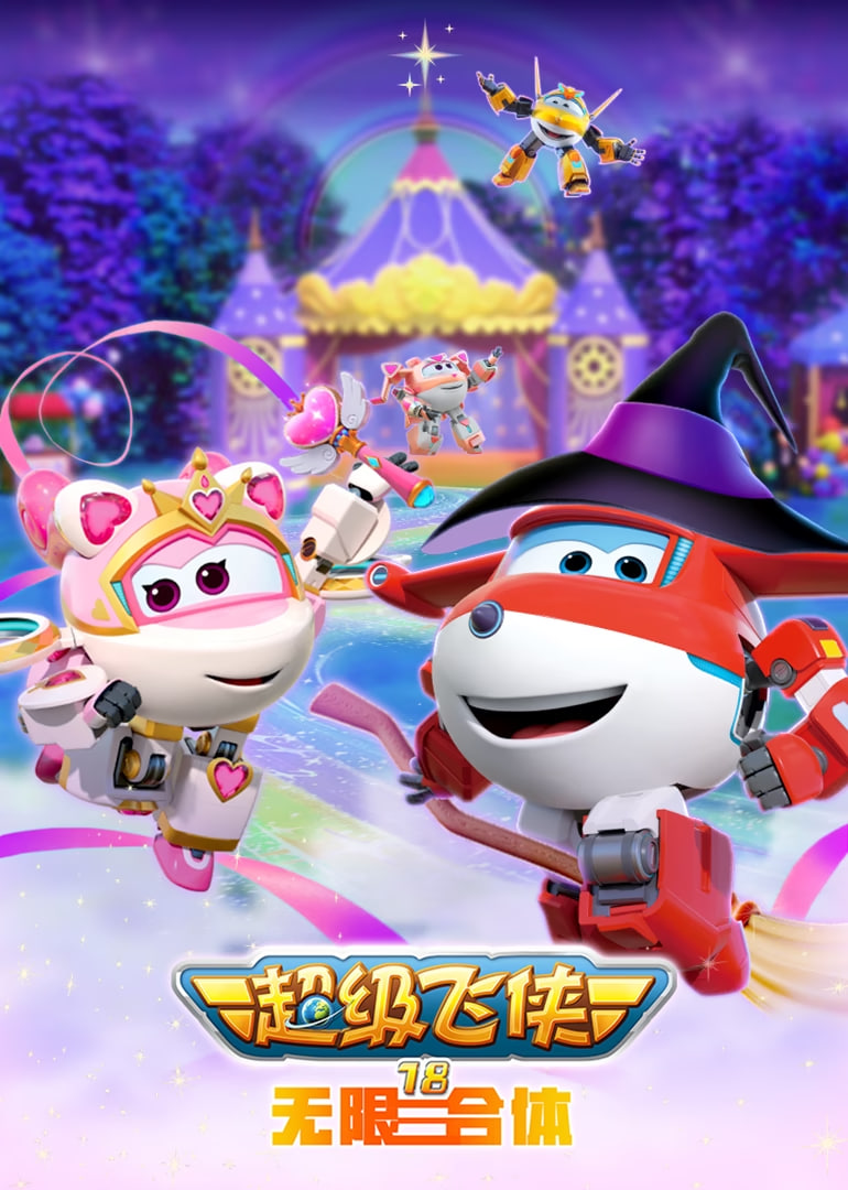 超級(jí)飛俠18無限合體(全集)