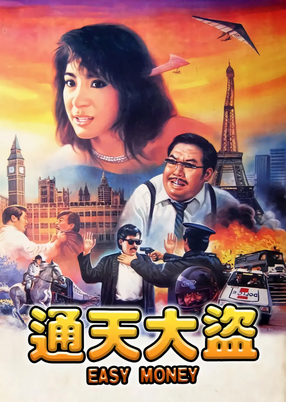 通天大盜(全集)