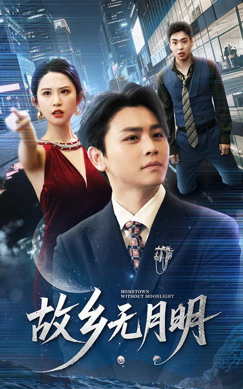 故鄉(xiāng)無(wú)月明(全集)