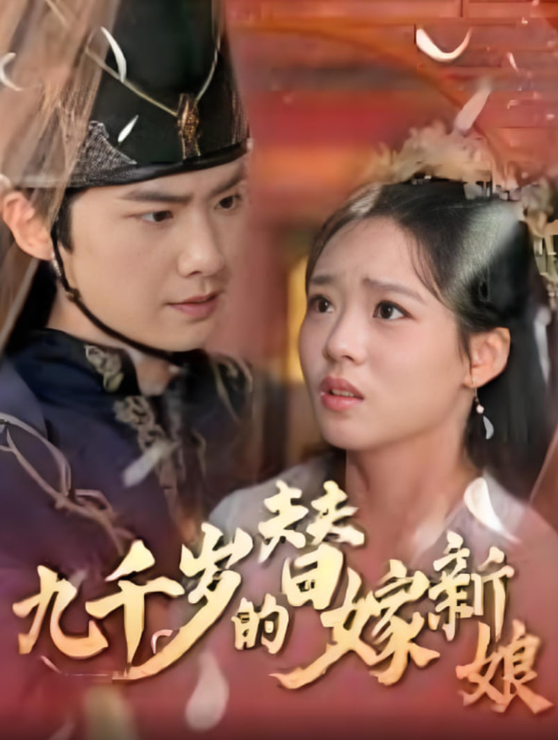 九千歲的替嫁新娘(全集)