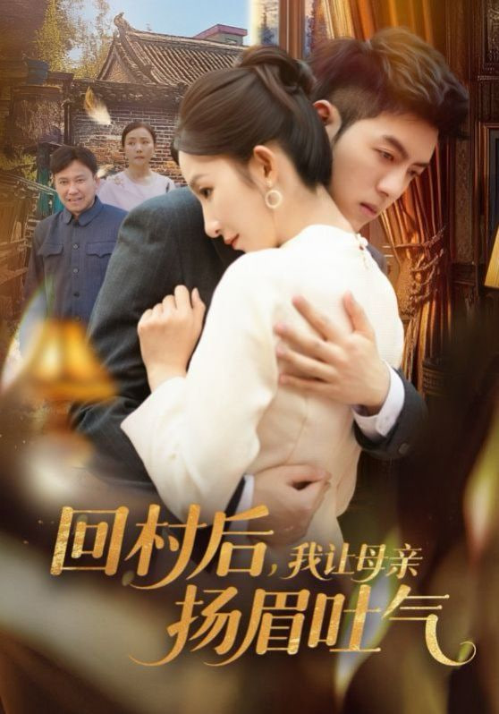 回村后，我讓母親揚眉吐氣(全集)