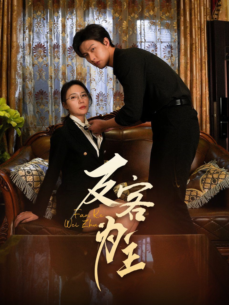 七年謎情（反客為主）(全集)