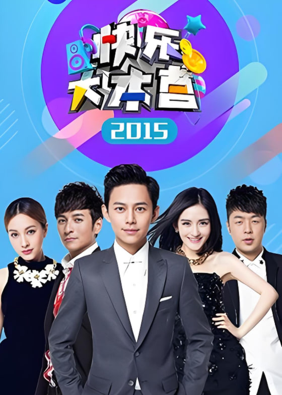 快樂大本營 2015(全集)