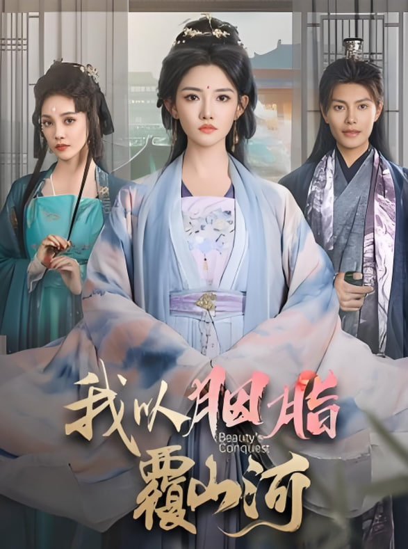 逼我當(dāng)通房，我?jiàn)Z你主母之位（我以胭脂覆山河）(全集)