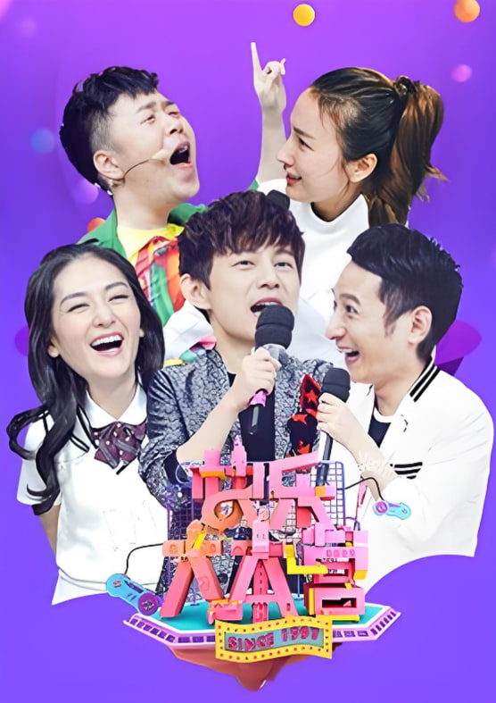 快樂(lè)大本營(yíng) 2017(全集)