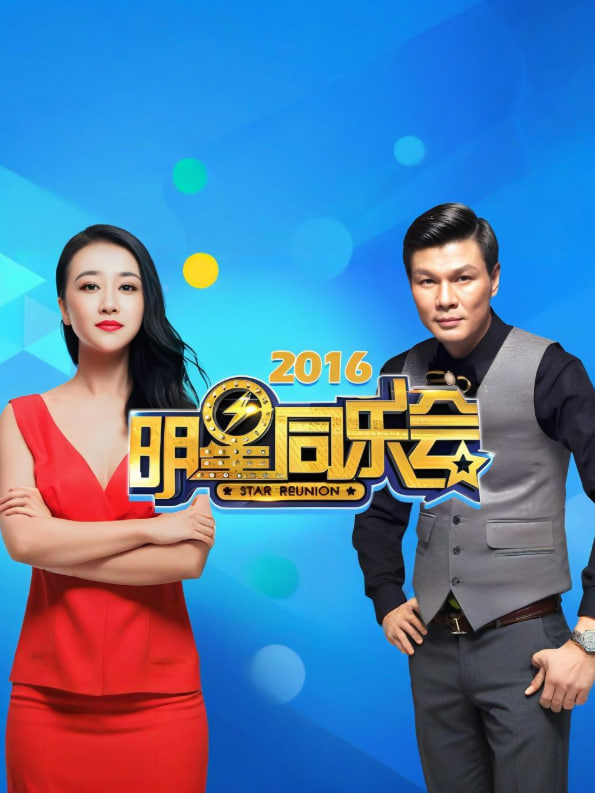 明星同樂會 2016(全集)