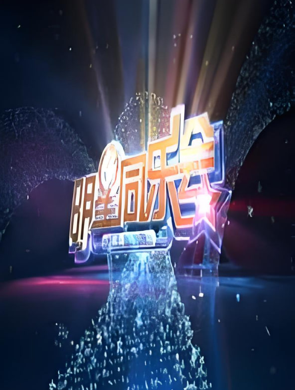 明星同樂(lè)會(huì) 2014(全集)