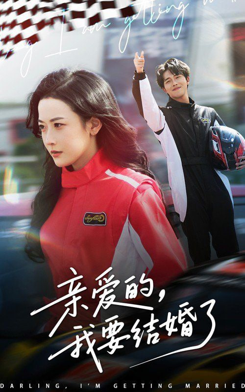 親愛(ài)的，我要結(jié)婚了(全集)