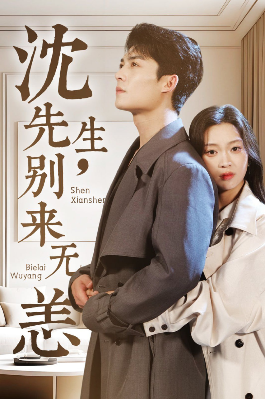 沈先生，別來無恙(全集)