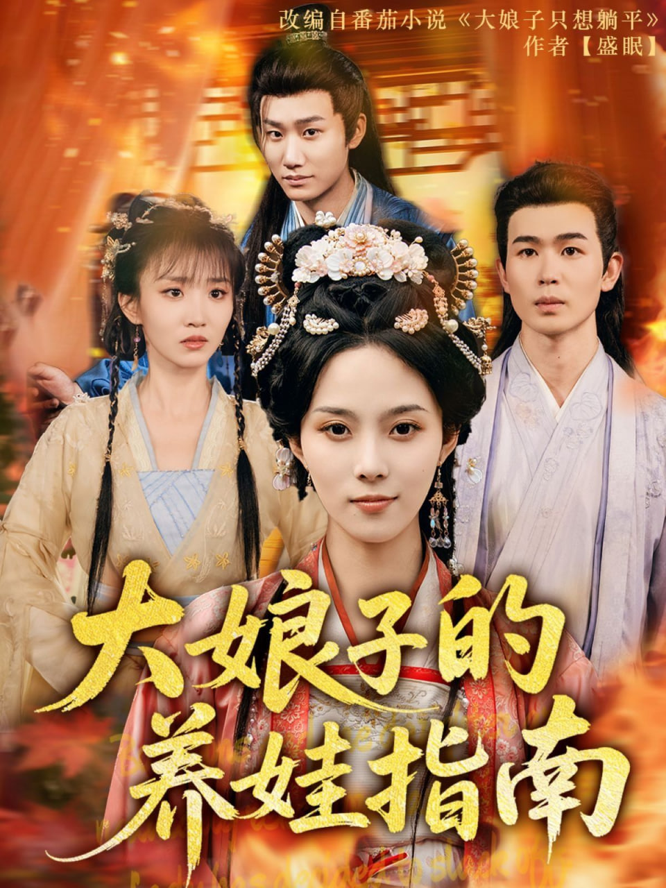 大娘子的養(yǎng)娃指南(全集)