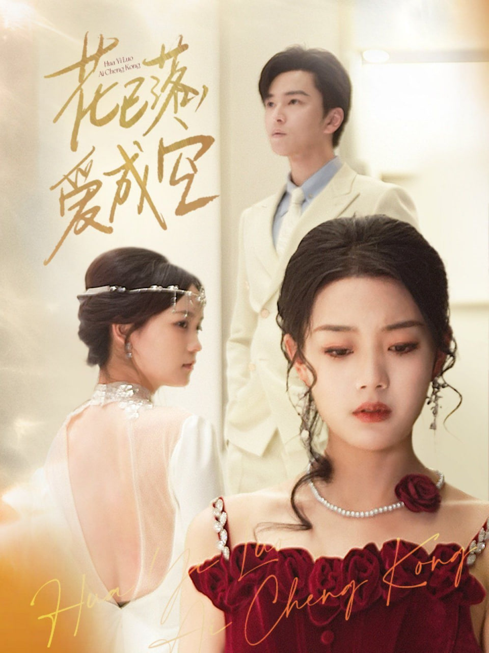 花已落，愛成空(全集)