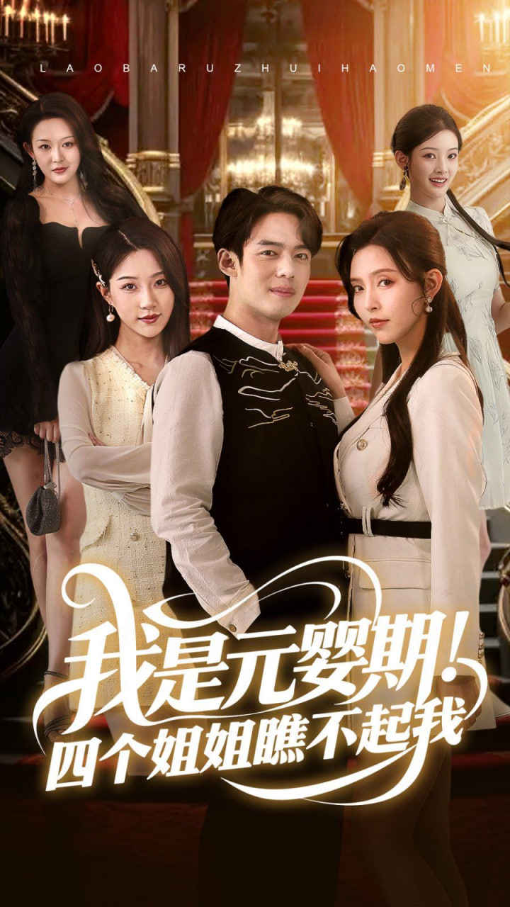 我是元嬰期！四個(gè)姐姐瞧不起我(全集)