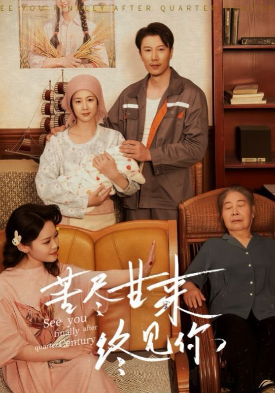 苦盡甘來(lái)終見(jiàn)你(全集)