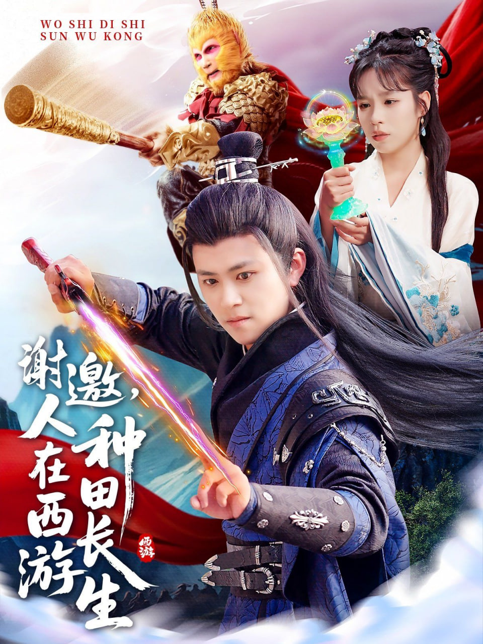 謝邀，人在西游種田長生(全集)