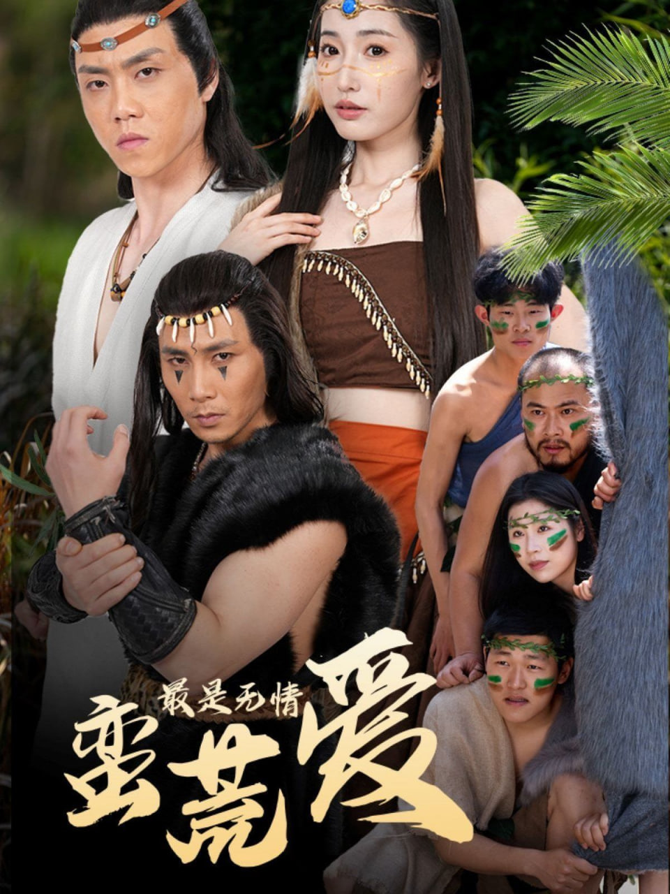 最是無(wú)情蠻荒愛(ài)(全集)